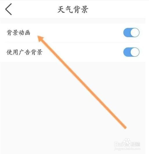 墨迹天气APP如何开启背景动画