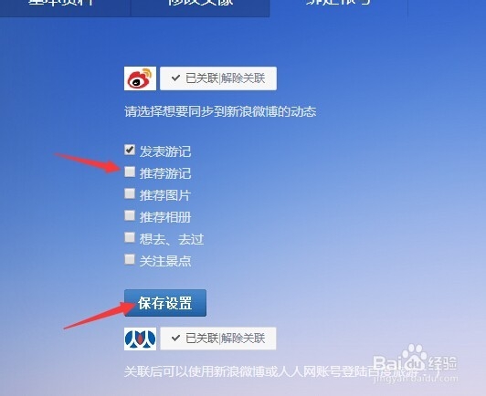 如何取消百度旅游推荐的游记自动转发到微博