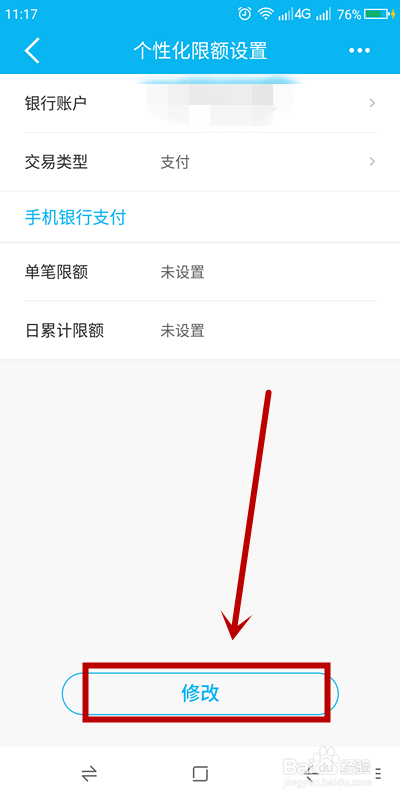 建设银行手机APP如何自行设置单笔限额？