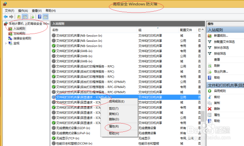 Win8操作系统禁止PING命令通信