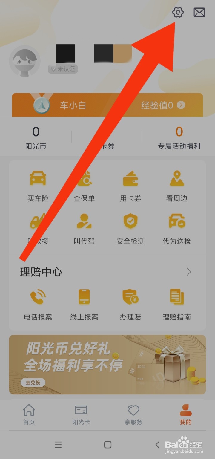 阳光车生活怎样查看个人信息第三方共享清单