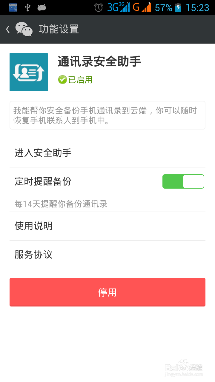 如何使用微信备份手机通讯录？