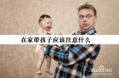 在家带孩子应该注意什么