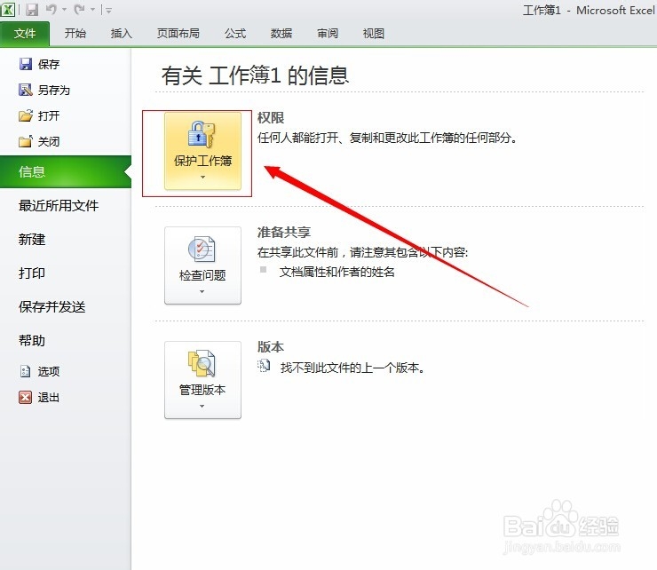 excel2010表格怎么设置密码