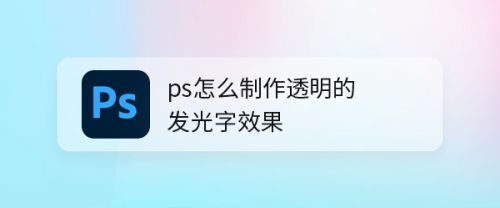 ps怎么制作透明的发光字效果