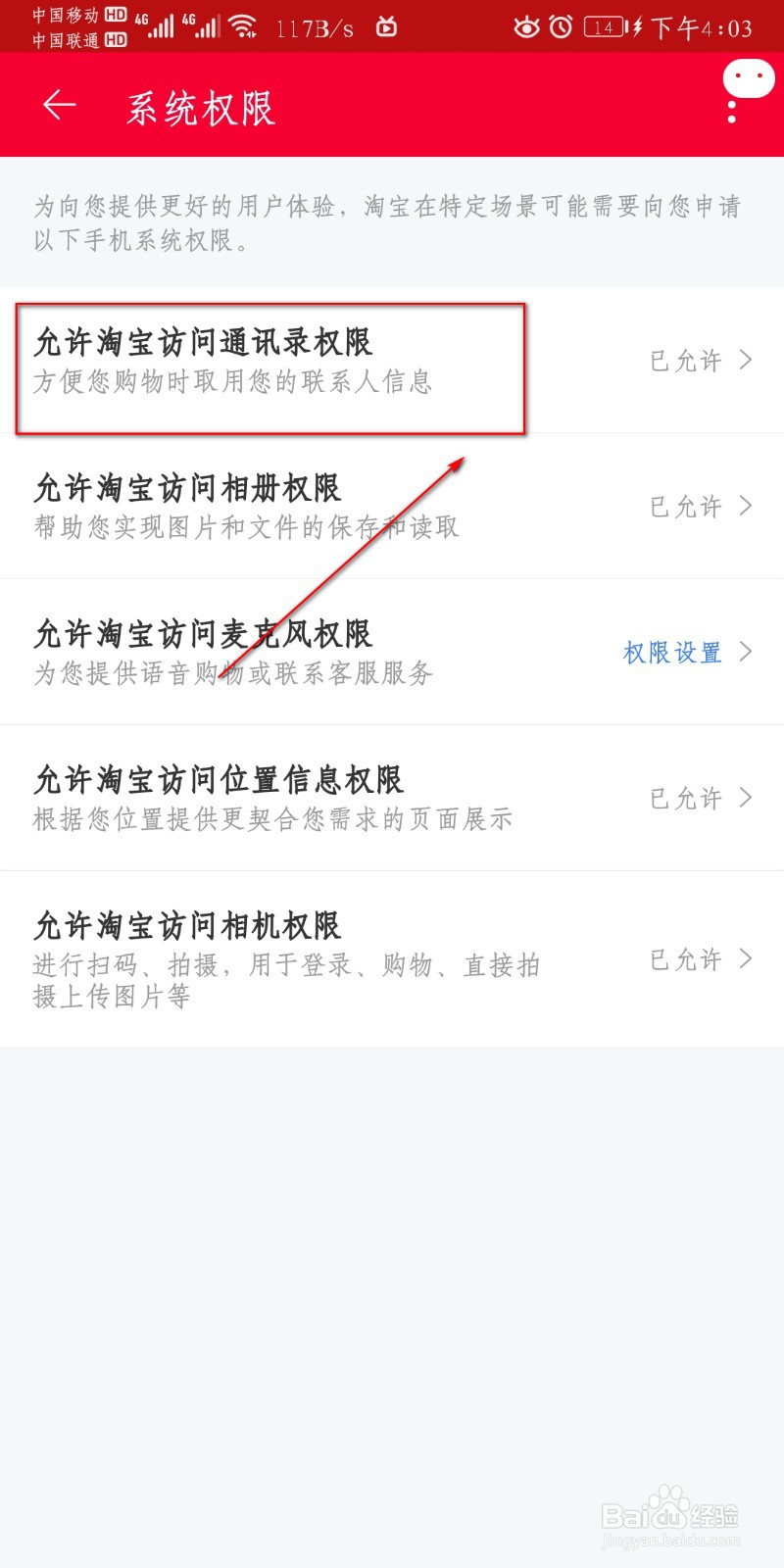 手机淘宝怎么设置通讯录权限？