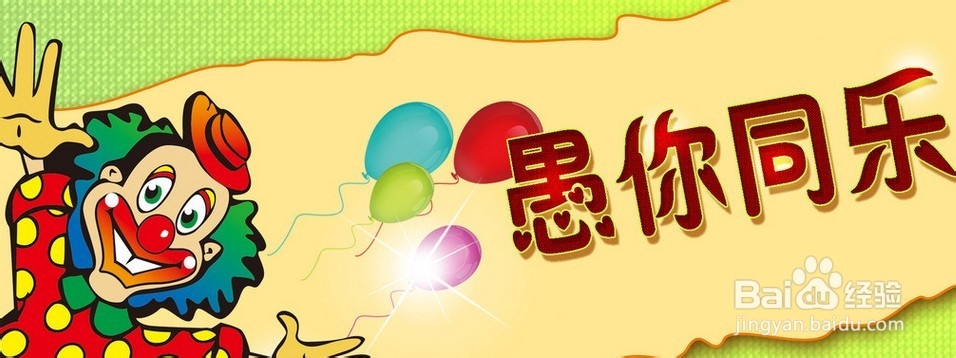 愚人节怎么过好玩