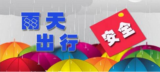 下雨天出行要注意什么