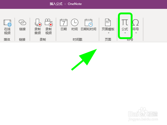OneNote怎么插入自定义的公式