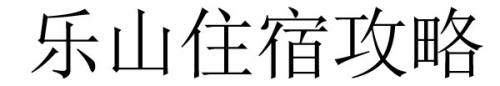 乐山住宿攻略