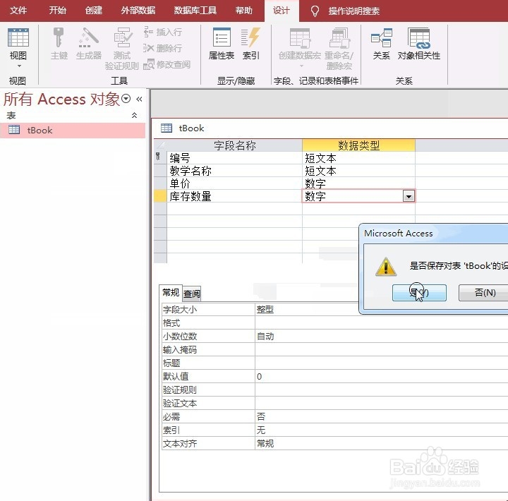 ACCESS设置整型数字类型的库存数量字段