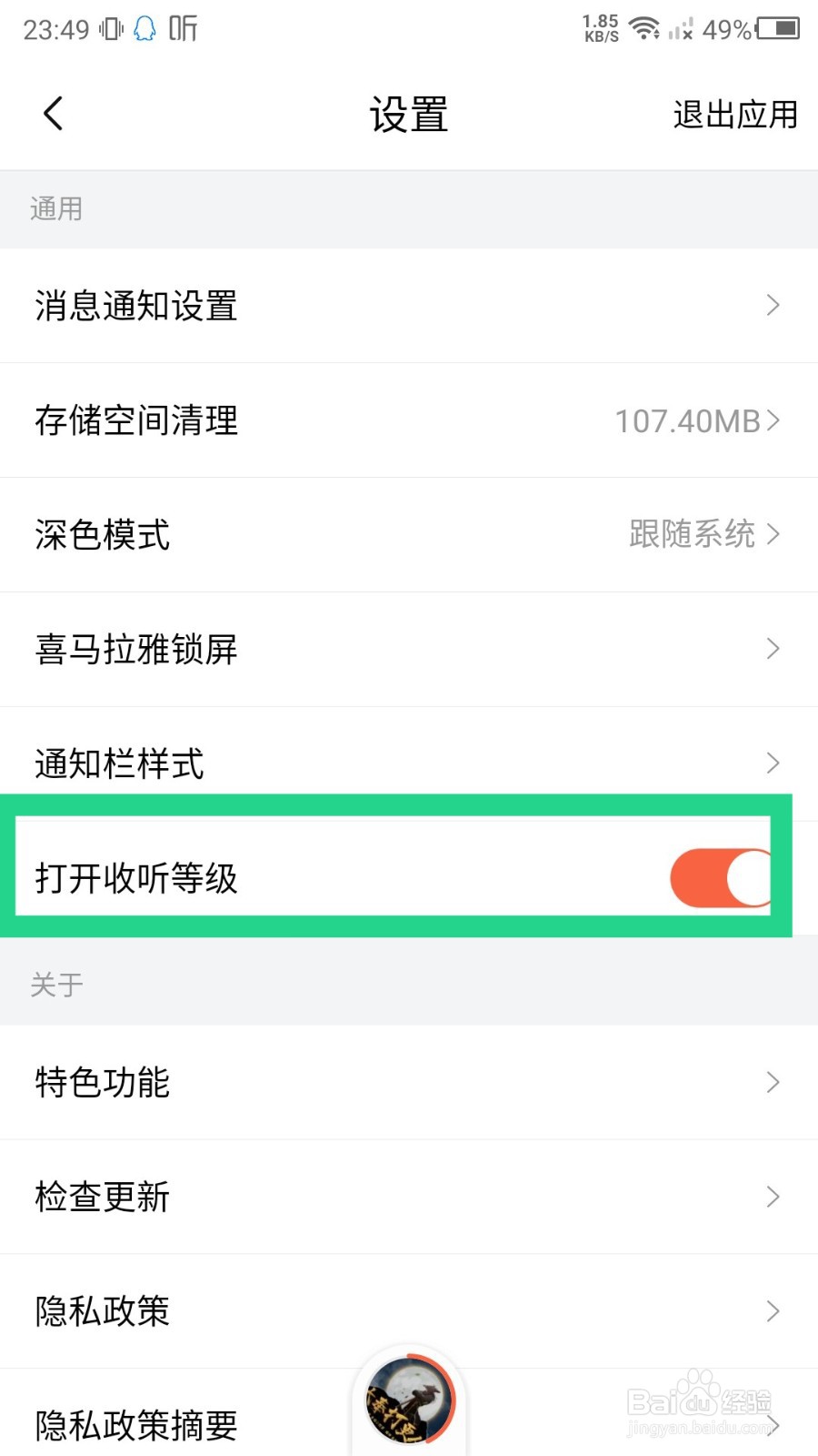 喜马拉雅怎么打开收听等级