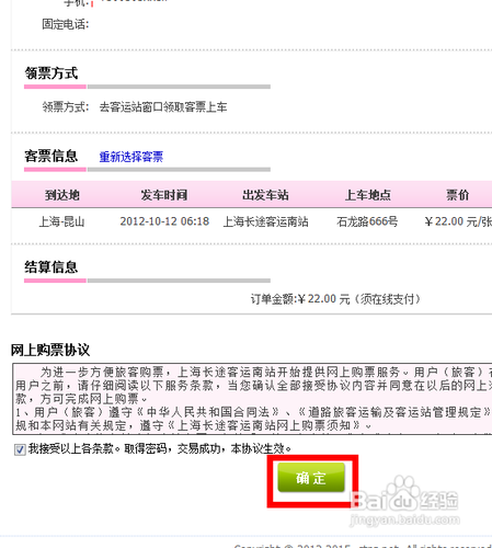 上海汽车南站网上订票流程