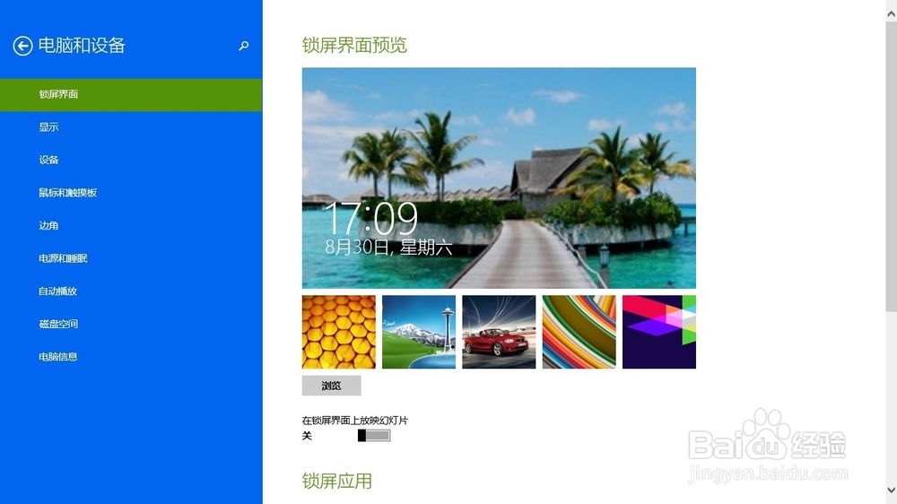 windows8或8.1如何更改锁屏界面