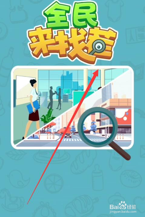 全民来找茬攻略