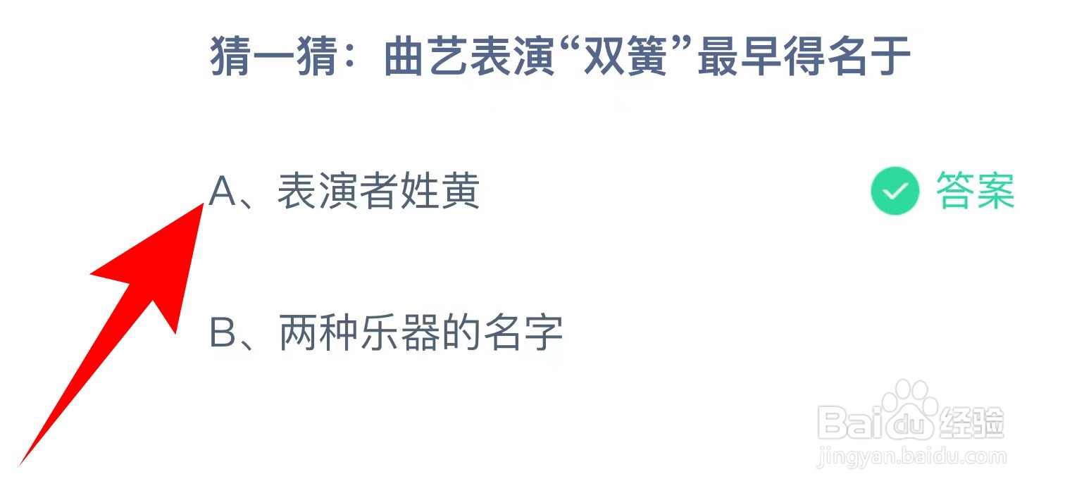 蚂蚁庄园:猜一猜曲艺表演“双簧”最早得名于