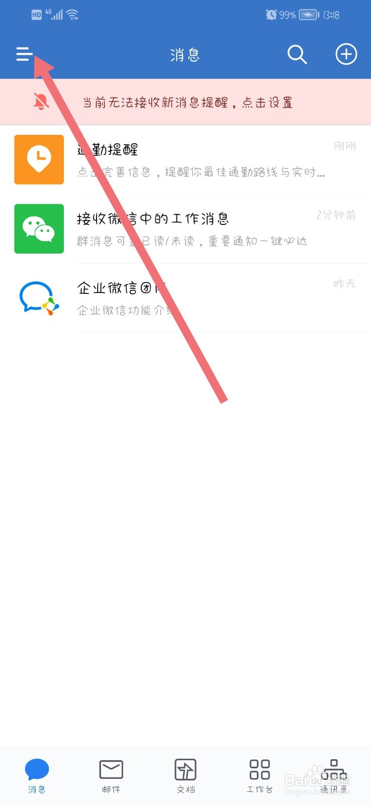 企业微信App怎么关闭通知显示消息