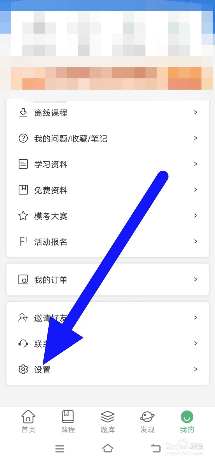 MBA联考题库如何关闭个性化推荐