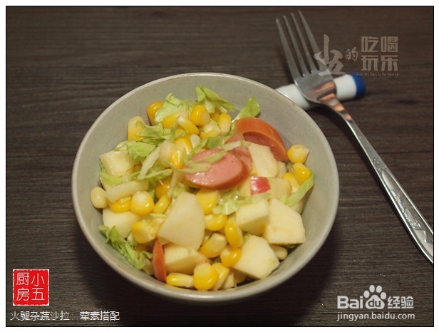<b>火腿杂蔬沙拉：荤素搭配的轻食</b>