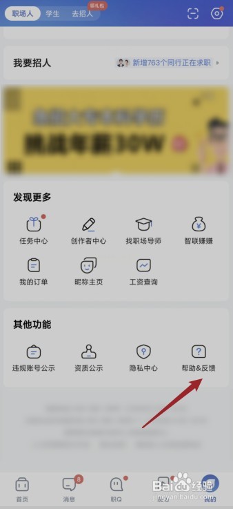 智联招聘如何让提交意见反馈