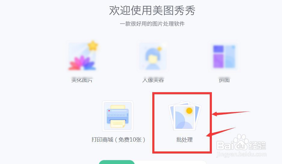 美图秀秀中怎样批量将png格式转peg格式图片