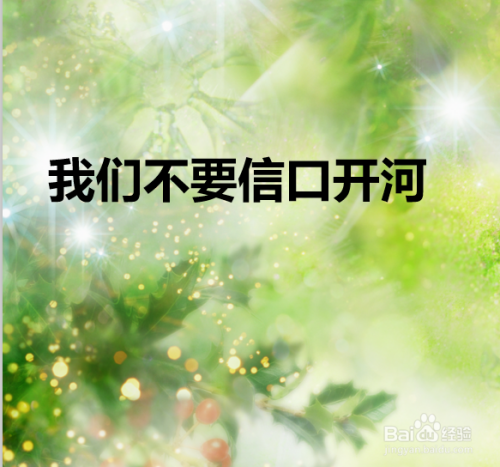 我们不要信口开河.