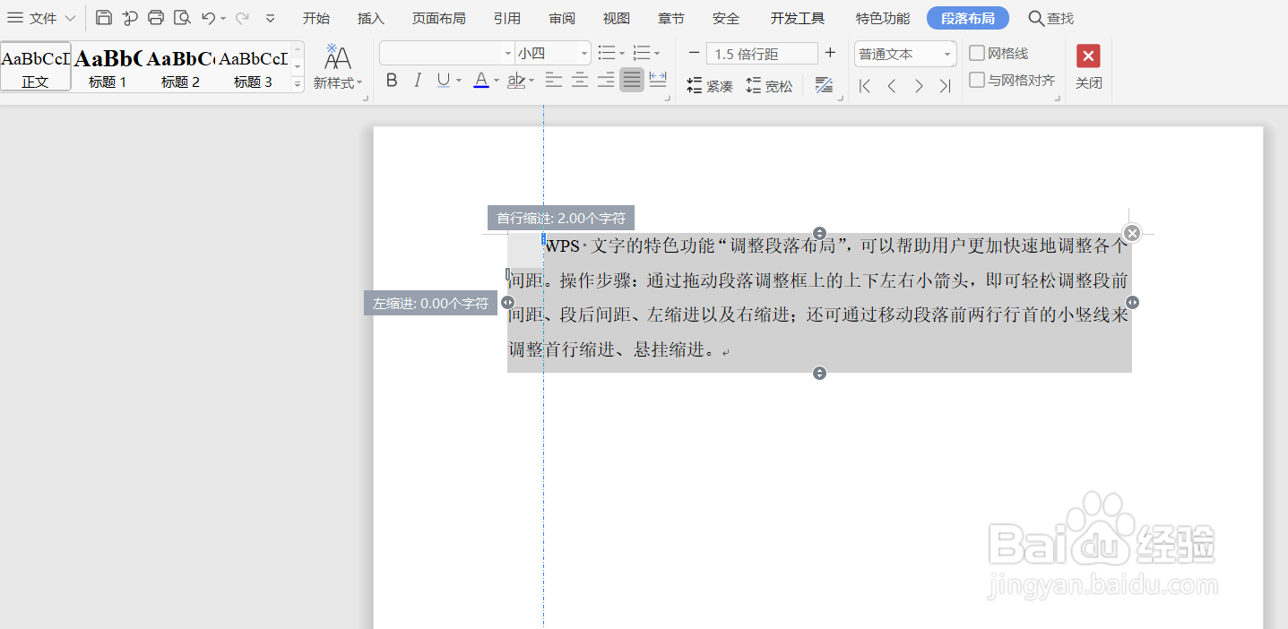 在WPS中如何快速调整段落布局？