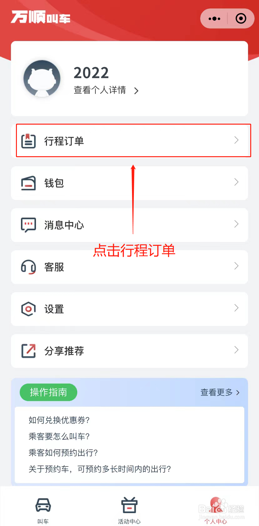 万顺叫车app如何查看历史行程的账单明细