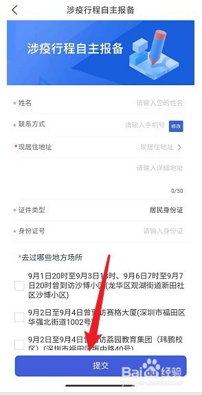 深圳涉疫行程怎么报备