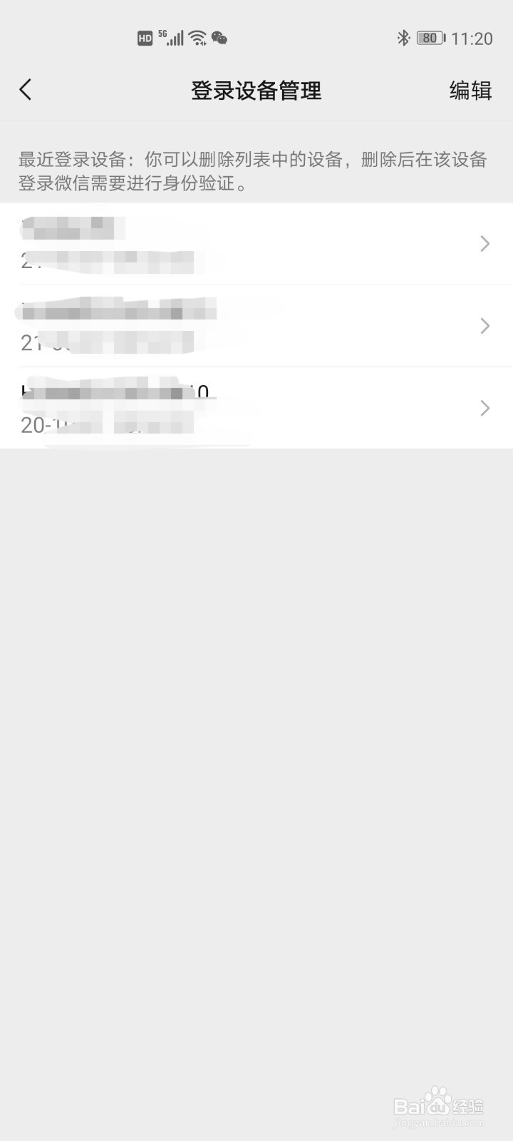 微信查看和删除登录设备操作步骤