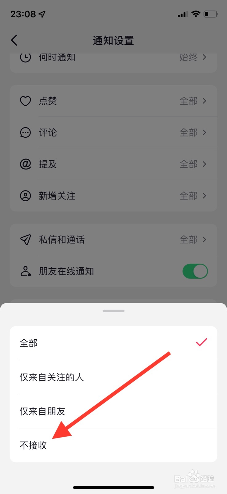 抖音app不接收“点赞通知”