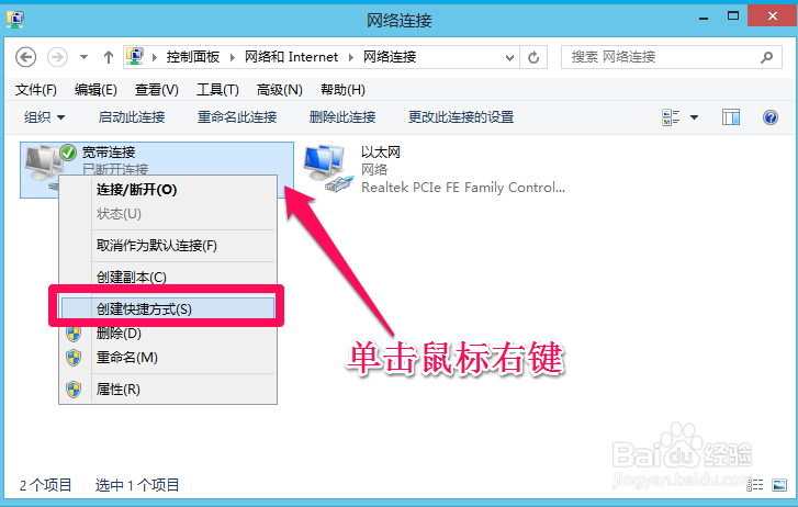 Win8怎样创建宽带连接,创建桌面快捷方式