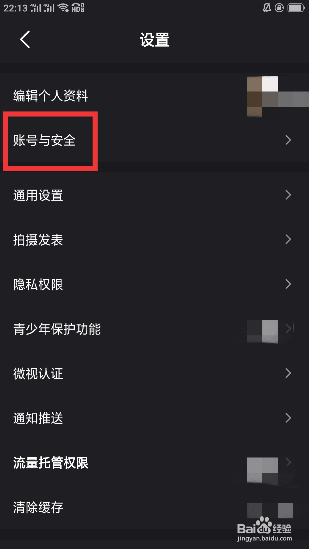 微视APP如何设置账号与安全功能