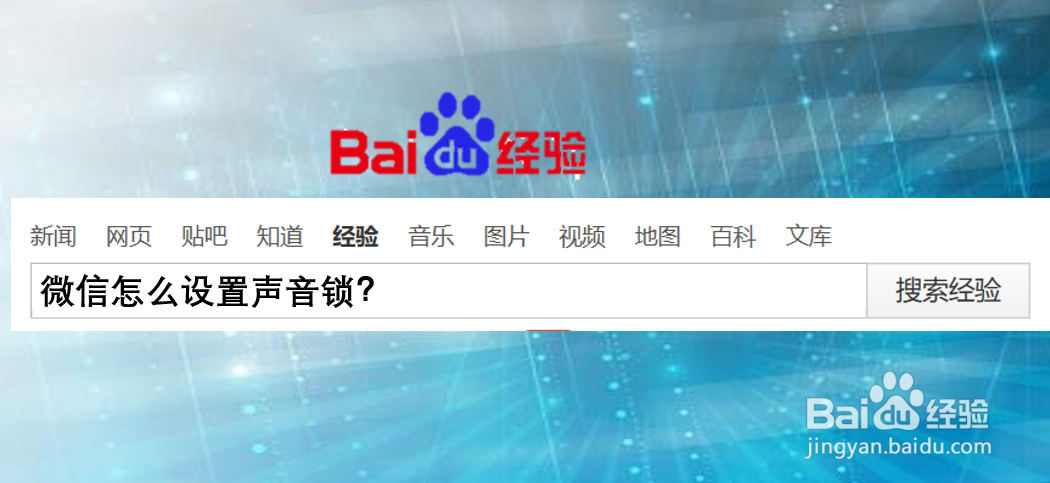 微信怎么设置声音锁