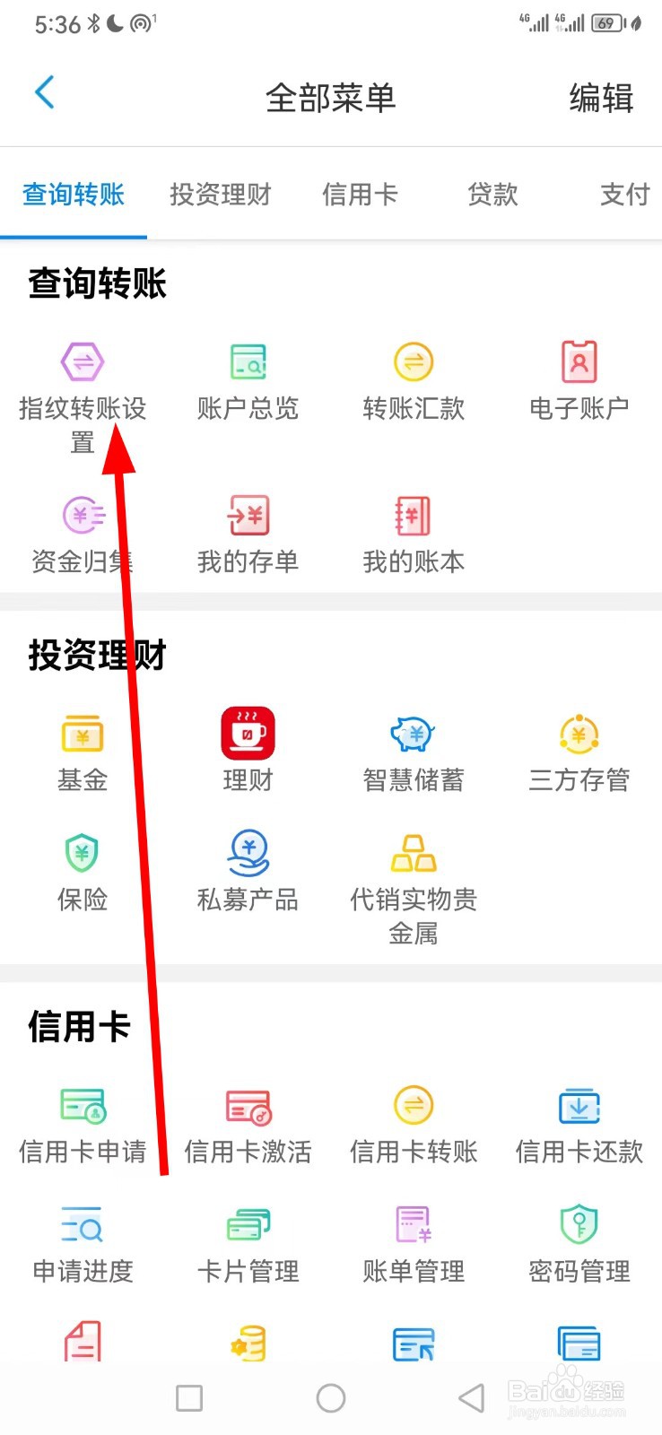 天津银行怎么查看指纹转账设置