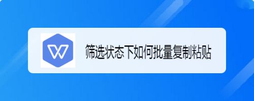 筛选状态下如何批量复制粘贴