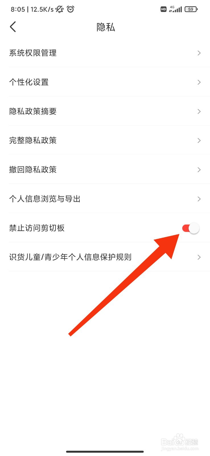 识货怎么禁止访问剪切板？