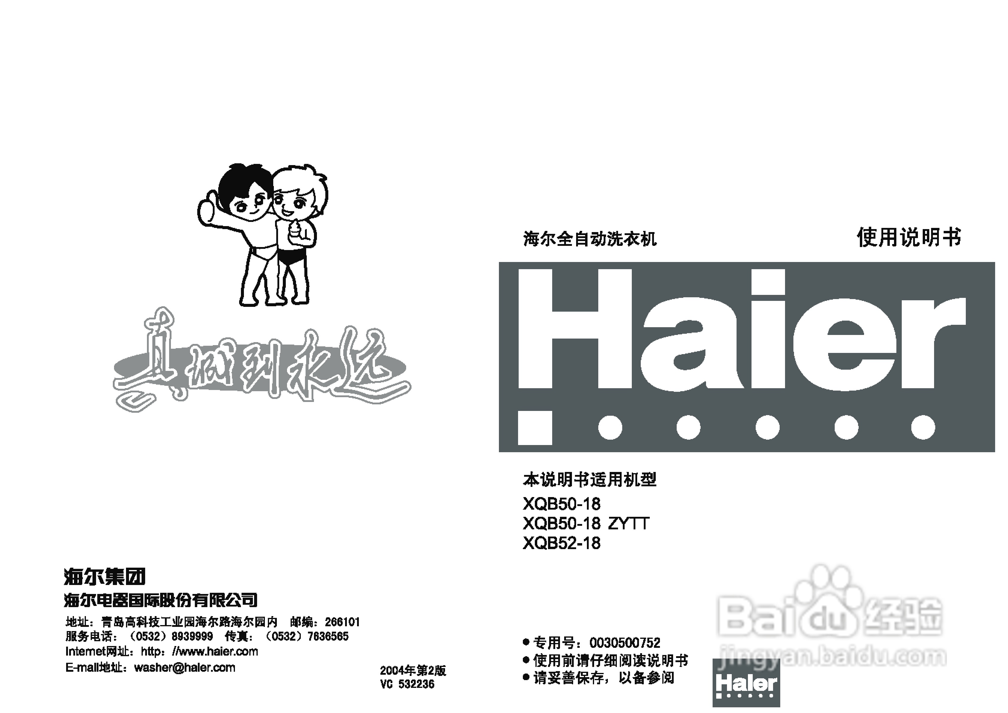 海尔XQB52-18全自动洗衣机使用说明书