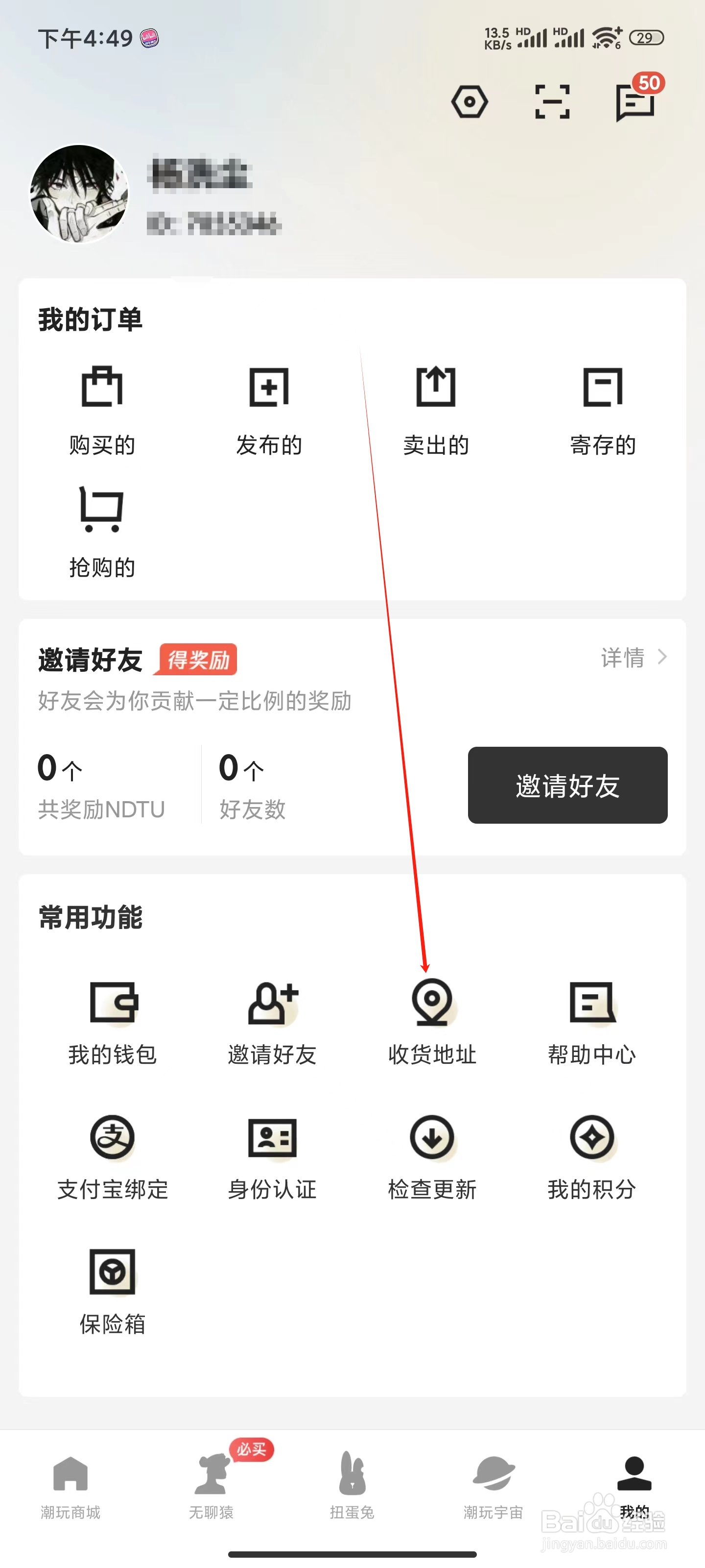 潮玩宇宙怎么添加收货地址