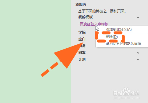 OneNote怎么删除页面模板?
