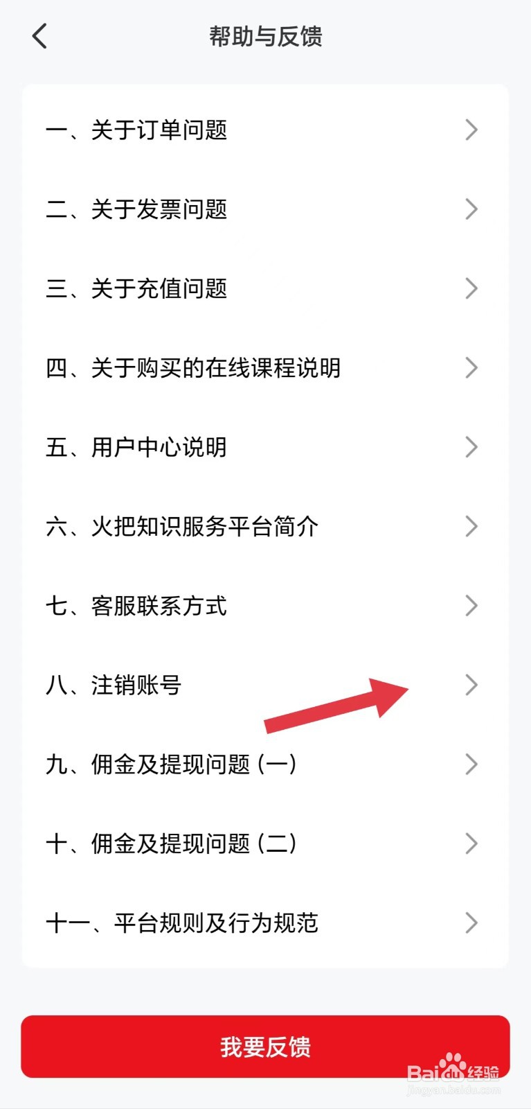 火把知识怎么看注销账号