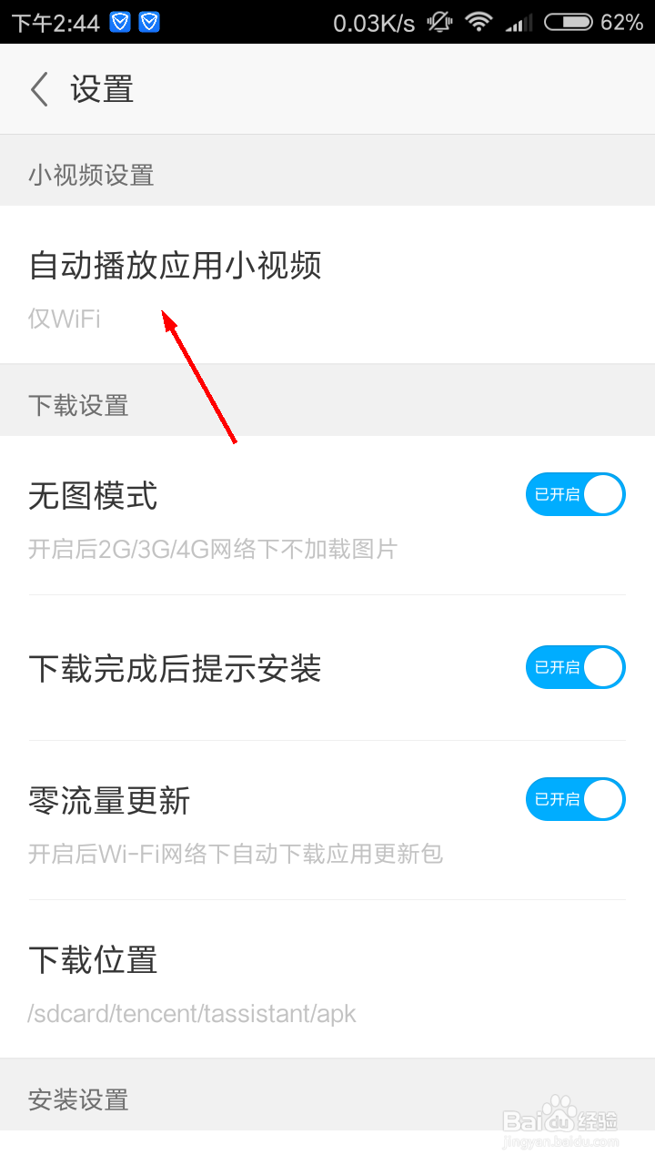 应用宝怎么关闭自动播放应用小视频