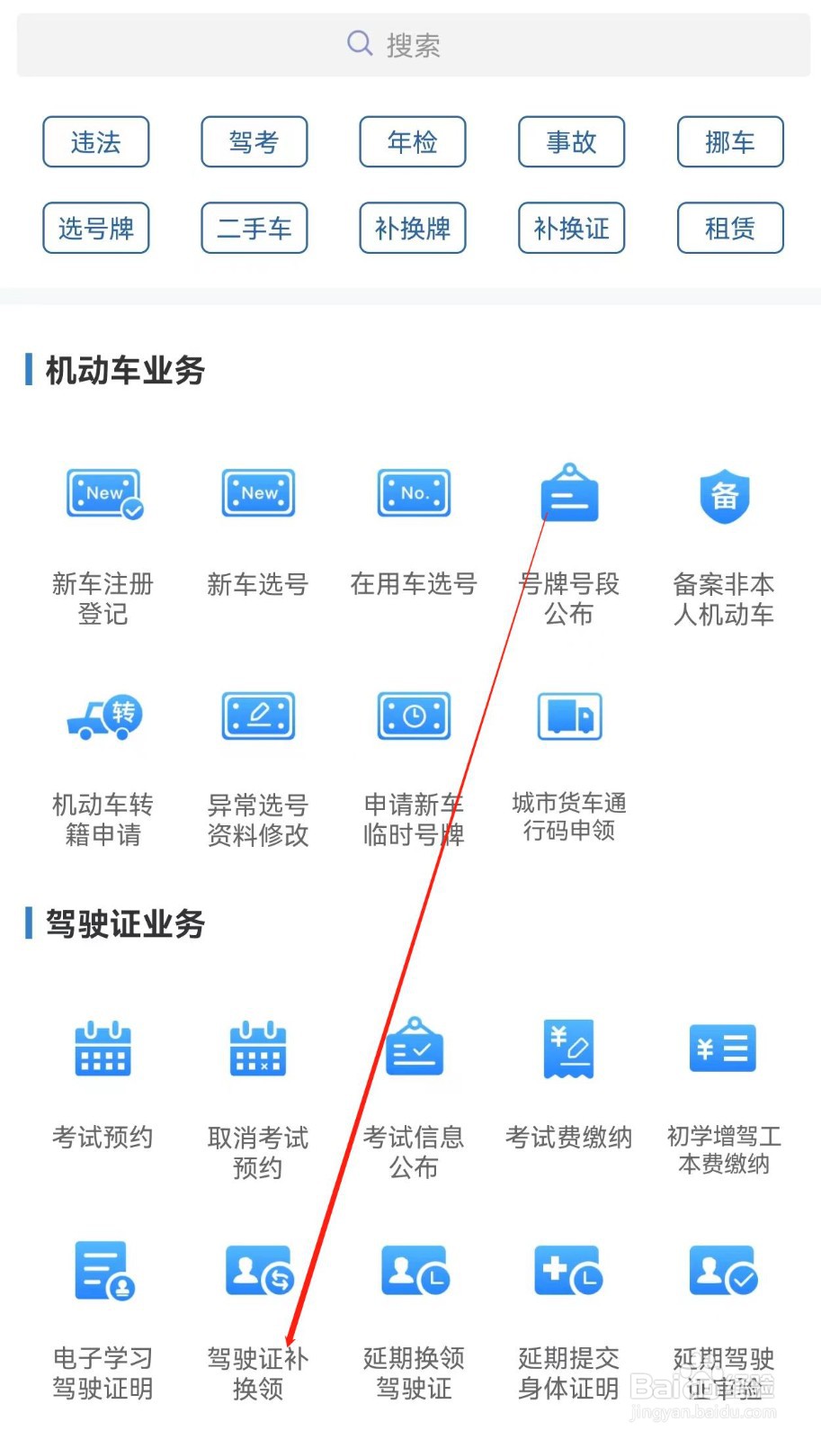 交管12123怎么查询驾驶证补换领