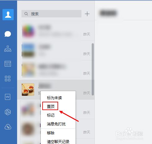 企业微信怎么置顶聊天