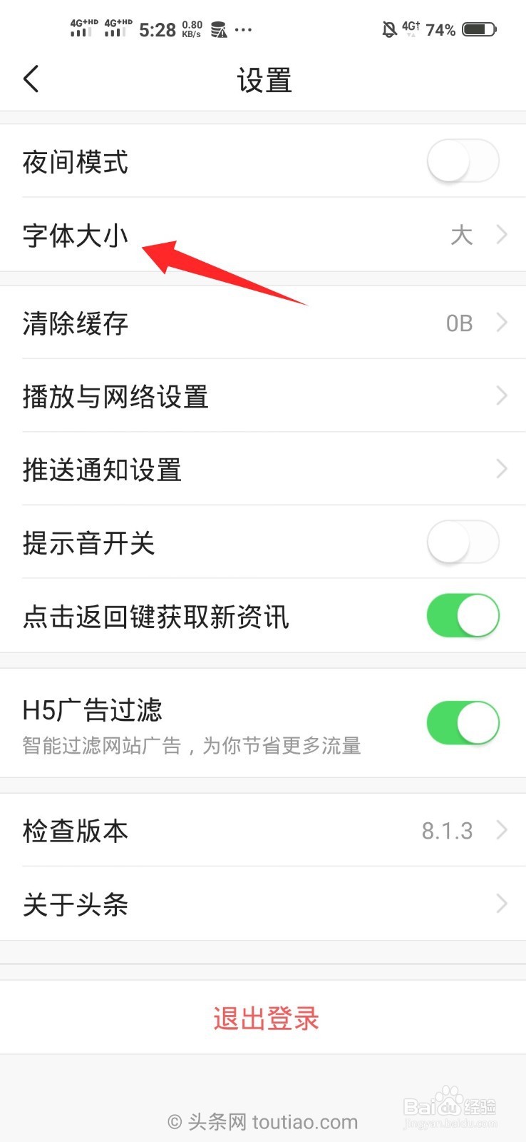 今日头条如何设置字体大小