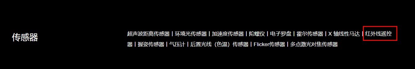小米手机是否支持红外遥控功能