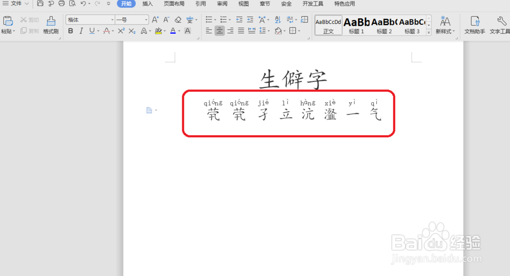 word如何给生僻字编辑拼音呢