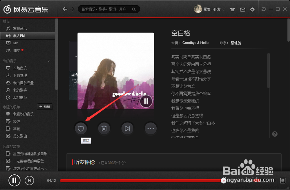 网易云音乐私人FM怎么用