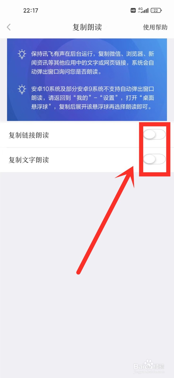 讯飞有声app复制朗读功能怎么关闭