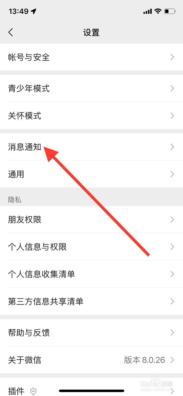 iOS系统微信app未打开时关闭语音和视频通话通知